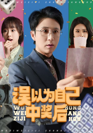 误以为自己中奖后（52集短剧后续更精彩