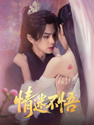 情迷不悟(67集) 情迷不悟(67集)精彩短剧下载