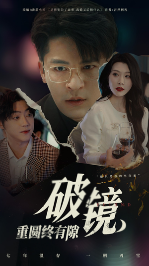 破镜重圆终有隙（60集）短剧全集免费看