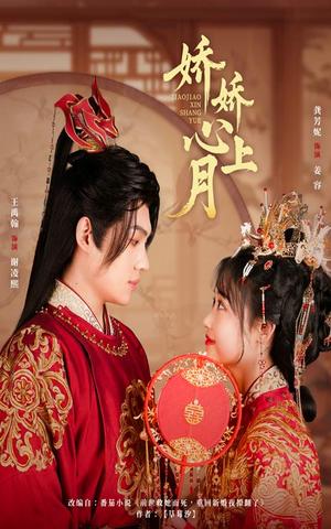 娇娇心上月（61集）我真的爱了