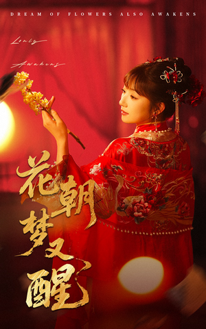 花朝梦又醒（35集）完整版免费观看