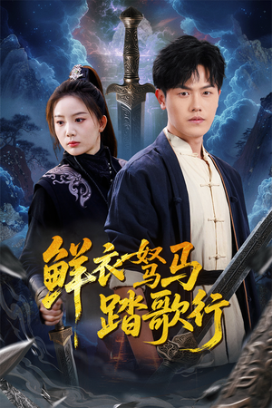 鲜衣驽马踏歌行（57集）高清画质免费看