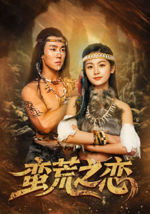 蛮荒之恋(71集) 蛮荒之恋(71集)短剧推荐上热门