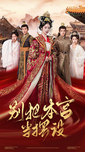 别把本宫当摆设（60集）超火短剧抢先看