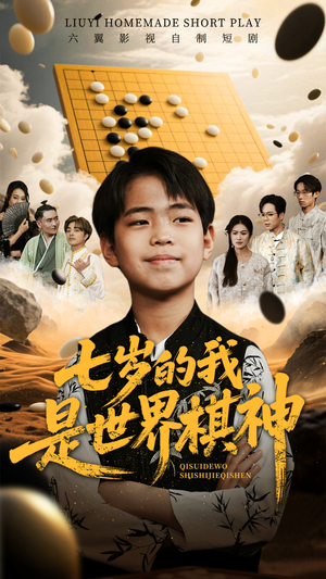 七岁的我是世界棋神（64集）真的太精彩了