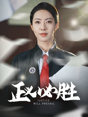 正义必胜（46集） 红果短剧免费看