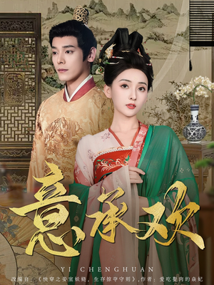 意承欢（92集） 免费短剧看不停