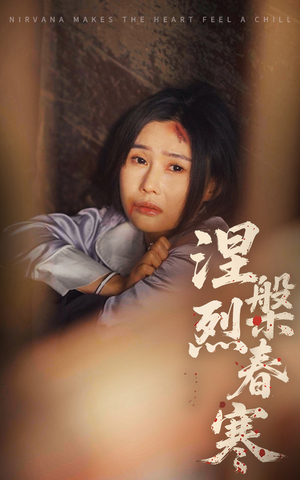 涅槃烈春寒(30集) 涅槃烈春寒(30集) 最新上映免费看