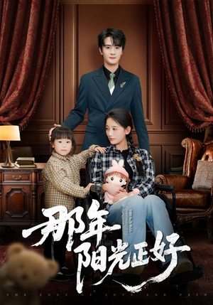 那年阳光正好（81集） 短剧免费观看