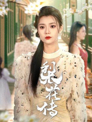 梨花传（69集） 短剧解说热门