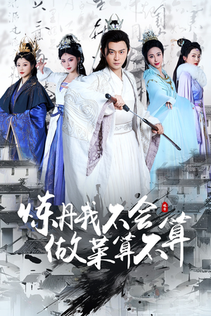 炼丹我不会做菜算不算（97集） 独家短剧免费看