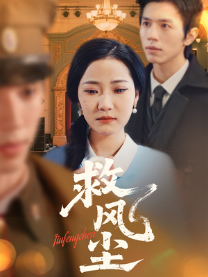 救风尘（80集） 免费短剧资源