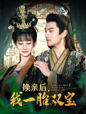 换亲后，我一胎双宝（126集） 深深爱上这部剧