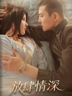 放肆情深（57集） 短剧上头又好看