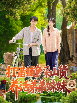 打猎捕鱼采山货，养活弟弟妹妹（108集） 高清无码免费看
