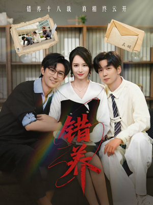 错养（56集） 让你一口气看完