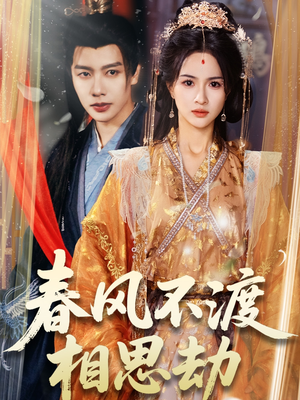 春风不渡相思劫（77集） 直接看到大结局