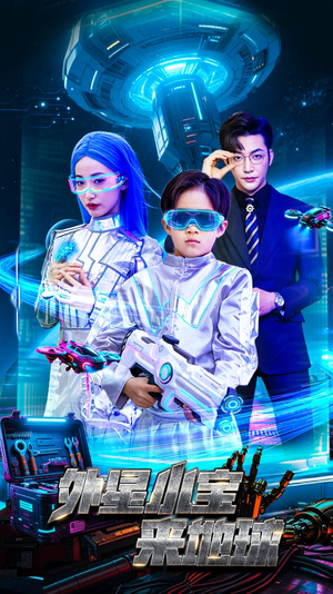 外星小宝来地球(55集) 外星小宝来地球(55集) 短剧视频分享