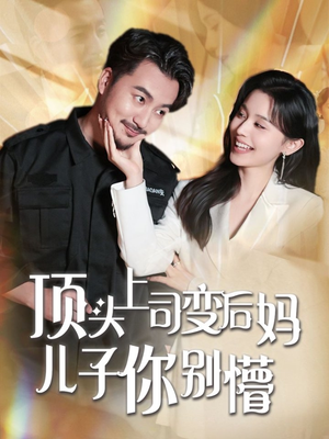 顶头上司变后妈儿子你别懵(72集) 顶头上司变后妈儿子你别懵(72集) 爆火短剧追不停