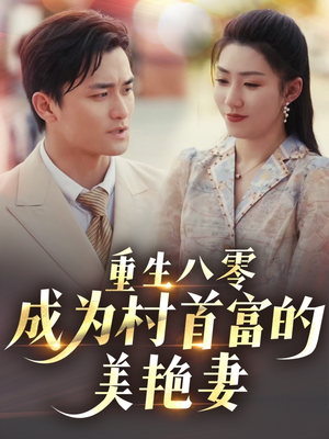 八零年代的心动织章(85集) 八零年代的心动织章(85集) 短剧太好看了