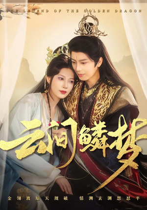 云间鳞梦（54集） 看短剧放松一下