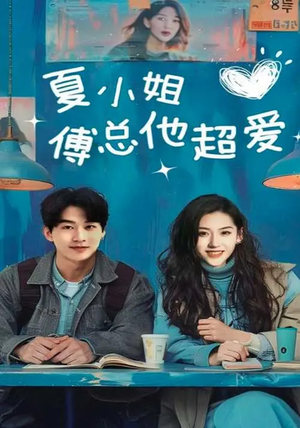 夏小姐傅总他超爱（74集） 热播古装短剧