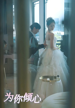为你倾心（63集） 短剧太好看