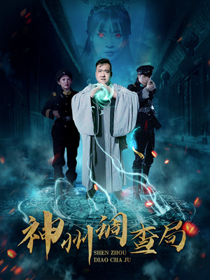神州调查局（62集） 短剧全集免费看