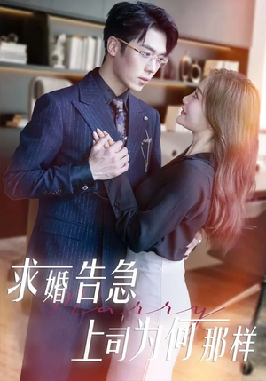 求婚告急上司为何那样（70集） 精彩短剧片段