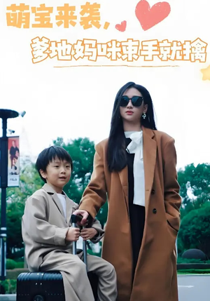 萌宝来袭爹地妈咪束手就擒（73集） 追风的女孩短剧