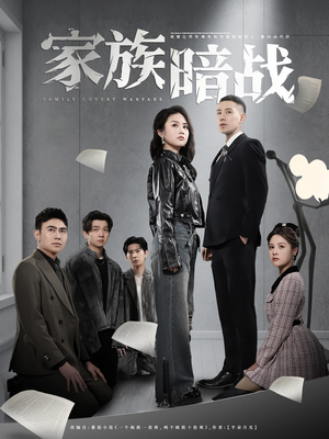 家族暗战（83集） 西瓜短剧免费看