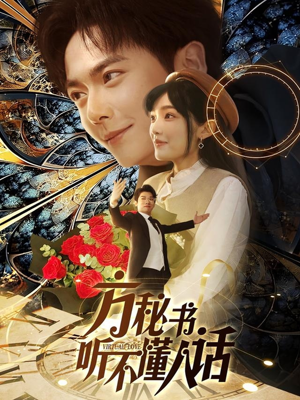 方秘书积极推进剧情中（77集） 最后一集