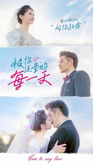 被你迷晕的每一天（84集） 精彩短剧随心推