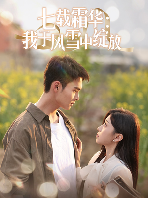 七载霜华：我于风雪中绽放（50集） 短剧精彩推荐
