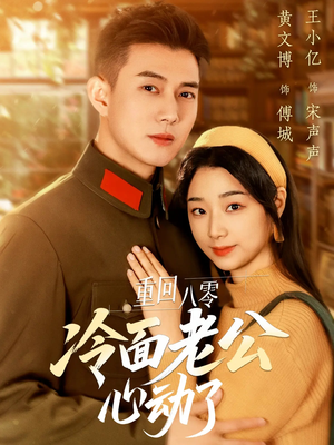 重回八零冷面老公心动了（67集）免费短剧片段