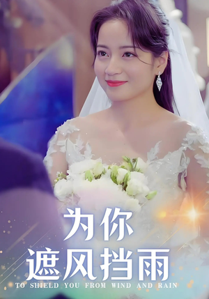 为你遮风挡雨（100集）短剧在哪里看
