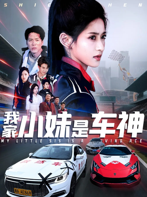 我家小妹是车神（65集）热门短剧来袭