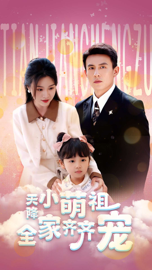 天降小萌祖全家齐齐宠（53集）第三季
