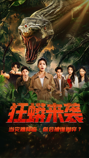 狂蟒来袭（53集）大结局太过瘾了