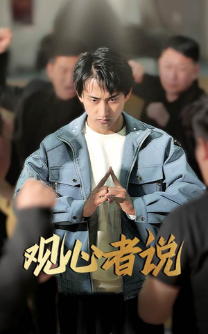 观心者说（61集）网上可以看吗