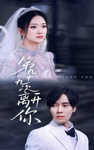 第九十九次离开你（51集）精彩短剧天天看