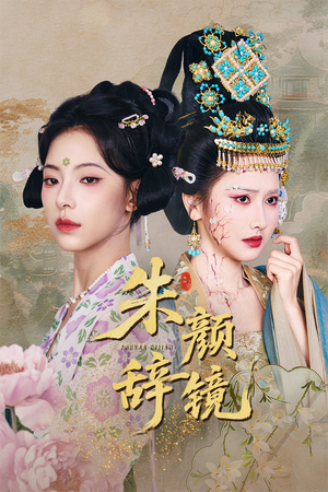 朱颜辞镜（64集）每日分享短剧