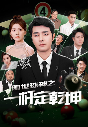隐世球神之一杆定乾坤（54集）精彩短剧下载