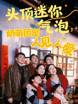 头顶迷你气泡，奶萌团宠人见人爱（99集）高分推荐免费看