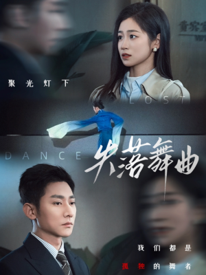 失落舞曲（65集）最火爆的短剧