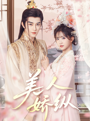 美人娇纵（77集）这短剧太好看了