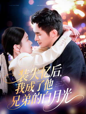 装失忆后,我成了他兄弟的白月光(100集) 装失忆后,我成了他兄弟的白月光(100集)短剧太好看了吧