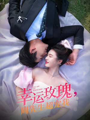幸运玫瑰，周先生超宠我（74集）热门短剧推广