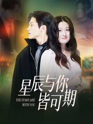 星辰与你皆可期（60集）全集免费观看