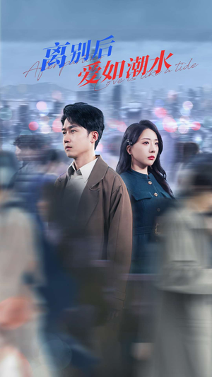 离别后爱如潮水（100集）第一集